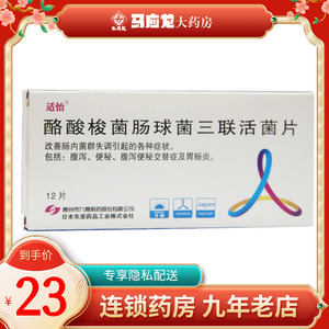适怡 适怡 酪酸梭菌肠球菌三联活菌片 200mg*12片
