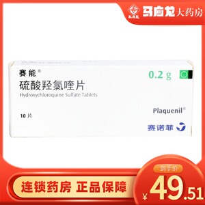 赛能plaquenil 硫酸羟氯喹片 0.2g*10片/盒