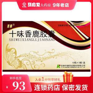 包邮 低至93元/盒】圣喜 十味香鹿胶囊 0.