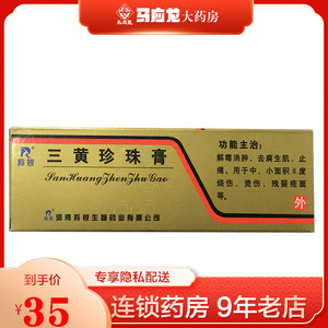 羚锐 三黄珍珠膏 20g*1支/盒 解毒消肿 去腐生肌 止痛  烧伤烫伤 运动