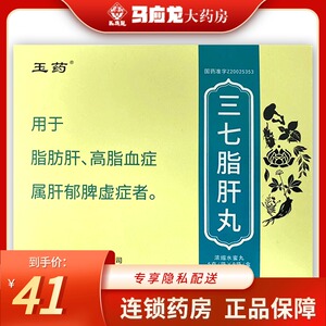 包邮 新效期】玉药 三七脂肝丸 5g*9袋/盒 健脾化浊祛痰软坚脂肪肝高