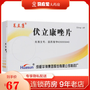 包邮】莱立康 伏立康唑片 50mg*4片/盒治疗侵袭性曲霉病抗真菌药曲霉