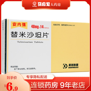 9】安内强 安内强 替米沙坦片 40mg*14片/盒 高血压 用于原发性高血压