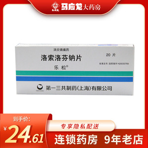 乐松 乐松 洛索洛芬钠片 60mg*20片/盒 镇痛消炎 止痛 解热 类风湿