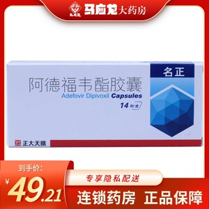 天晴 名正 阿德福韦酯胶囊 10mg*14粒/盒
