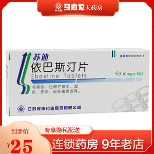 联环 苏迪 依巴斯汀片 10mg*14片/盒