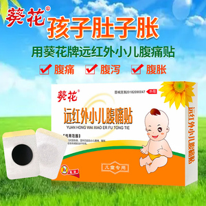葵花远红外小儿腹痛贴宝宝腹胀腹泻儿童肚脐贴婴儿拉肚子穴位贴lp