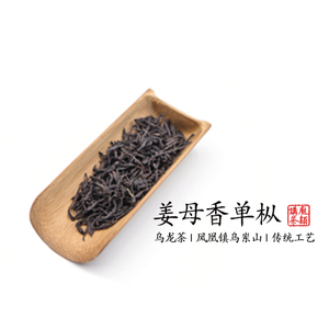 【庞颖讲茶】2020年姜母香凤凰单枞乌龙茶散装罐装100g