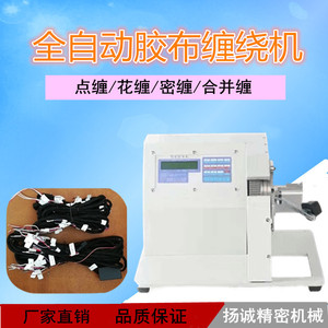 线束胶布缠绕机