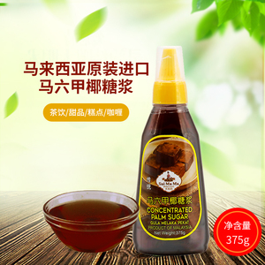 水妈妈马六甲椰糖浆375g马来西亚原装进口甜品 茶品 糕点咖喱材料
