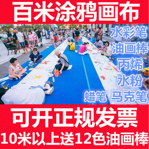 百米长卷涂鸦画布绘画布白画布幼儿园百米长画布画卷儿童涂鸦画布