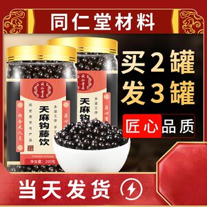 天麻钩藤丸 北京同仁堂 天麻钩藤饮平肝熄风补益肝肾 200g买2发3