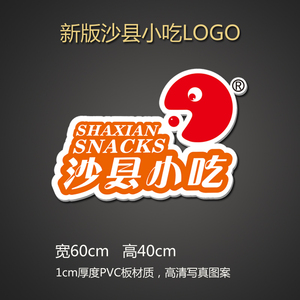 沙县小吃新版logo标识标志即时贴纸