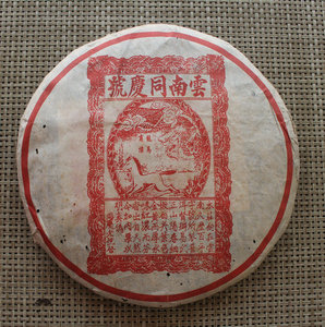 特价老茶 九十年代红双狮同庆号熟饼 云南普洱茶微港仓老熟茶
