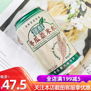 宝鲜冬瓜薏米水310ml*12罐装整箱低脂0脂饮料夏日儿童饮品好喝