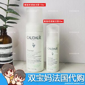 法国 CAUDALIE欧缇丽大葡萄籽洁面温和舒缓洁面乳摩丝洗面奶150ml