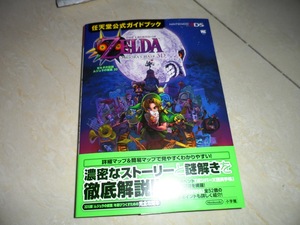 日版3DS塞尔达传说 姆祖拉的假面 梅祖拉的假面 任天堂版公式攻略