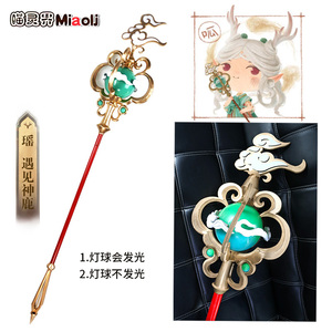 喵灵界王者cos道具瑶遇见神鹿 cos服装道具发光法杖装备周边同款