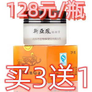 新亚凤祛斑膏祛斑霜美白淡斑黄褐斑雀斑晒斑妊娠斑辐射斑128元/瓶