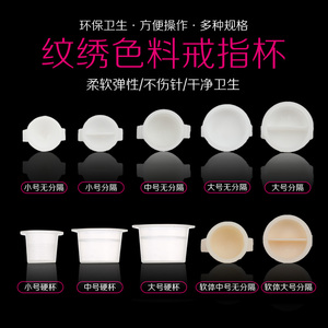 半永久一次性色料杯色乳戒指环纹绣用品工具塑料容器架戒指杯耗材