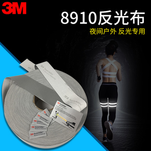 3M8910缝纫反光布料DIY反光条可洗反光条职业防护工作服反光带条