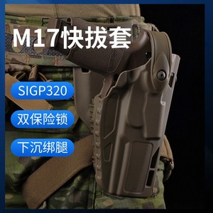 Sig P320 M17快拔套沙发里兰枪套下沉快拆绑腿通用M18 N12 P12 X5