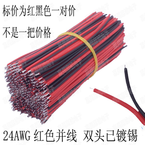 24awg 20cm两头镀锡 电子线 小导线 红黑并排线 电池盒专用连接线