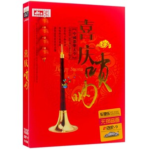 包邮 喜庆唢呐 中国民乐民族风情2dvd汽车载正版视频家用光盘碟片
