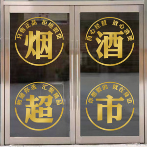 烟酒超市便利店玻璃门贴纸创意广告贴画小卖部副食自粘橱窗装饰
