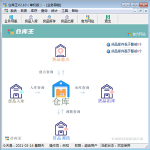 仓库王v2.1仓库管理系统库存软件专家库管大师单机版网络版极简单