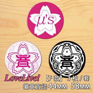 满包邮 音乃木坂lovelive!团徽队徽标志动漫周边徽章胸章胸针f款
