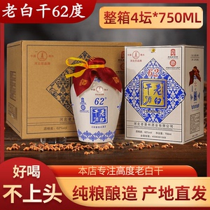 河北衡水老白干酒62度