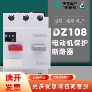 TENGEN天正电气DZ108-20三相电动机马达保护断路器3VE1空气开关4A