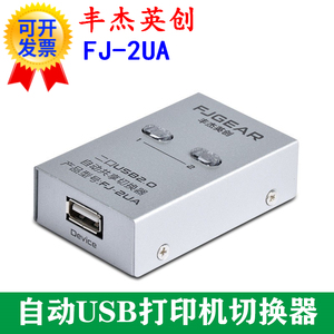 丰杰英创FJ-2UA两路二口USB打印机共享器切换器自动二进一出2切1