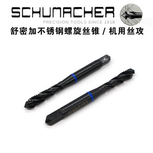 德国Schumacher舒密加螺旋丝攻 蓝圈系列M2.0至M12不锈钢机用丝锥