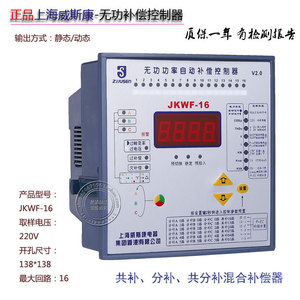 上海威斯康分相无功补偿控制器JKWF-16 JKWF-24A 16 24路补偿器