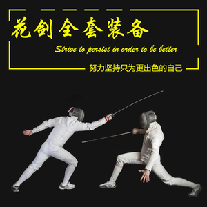 儿童击剑装备花剑