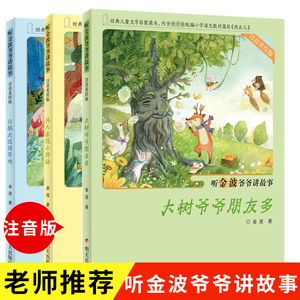 听金波爷爷讲故事注音版大树爷爷朋友多 正版预售6-9岁小学生一二年级