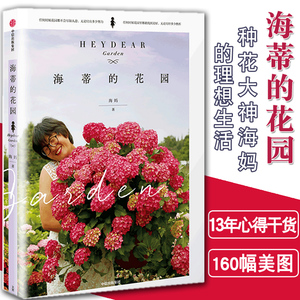 【中信出版社】官方正版 海蒂的花园图书 书 海妈著新书 500多万粉丝