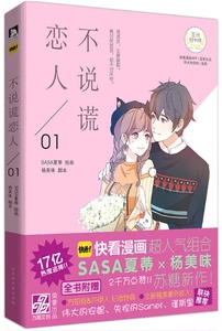 随机附赠品 正版 不说谎恋人 SASA夏蒂&杨美味 暖萌甜的正能量漫画书籍 书籍 快看漫画app的都市爱情恋情青春漫画书籍