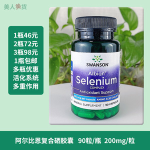 swanson燕麦提取物 阿尔比恩复合硒胶囊 硒selenium24年10月