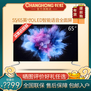 changhong/长虹65q5a 65英寸oled有机自发光智能语音平板电视机55