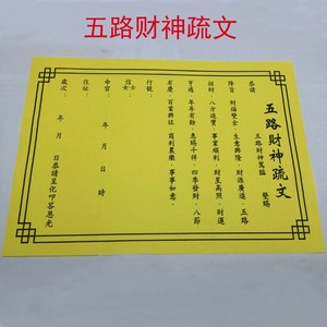 道教用品 黄纸 表文 文疏 表筒 五路财神疏文