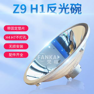 Z9H1反光碗氙气灯灯碗反光杯灯杯汽车大灯车灯透镜H4H7聚光杯疝气