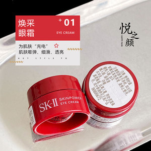 专柜小样sk-ii赋能焕采眼霜2.5g补水修护提拉紧致滋养提亮眼周sk2