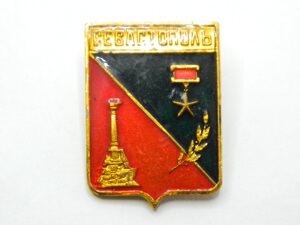 苏联 英雄城市塞瓦斯托波尔 金星勋章 纪念章 证章奖徽章铝制真品