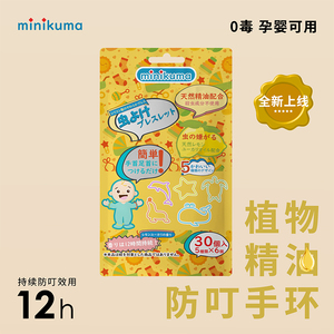 日本正品MINIKUMA防蚊驱蚊手环纯天然卡通户外随身带宝宝成人可用