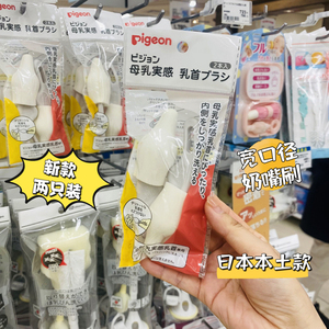 日本本土贝亲婴儿宽口径奶嘴刷宝宝自然实感奶嘴刷婴儿奶嘴专用刷
