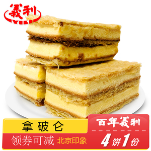 百年义利北京特产特色小吃拿破仑奶油蛋糕手工糕点心零食早餐
