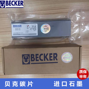 现货供应贝克BECKER真空泵碳片进口真空泵碳片印刷机气风泵石墨片